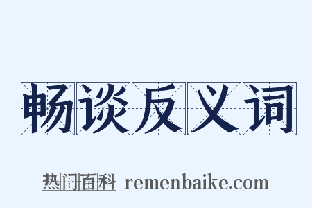 畅谈反义词是什么意思的图片